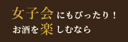 女子会にもぴったり！お酒を楽しむなら