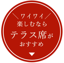 ワイワイ楽しむならテラス席がおすすめ