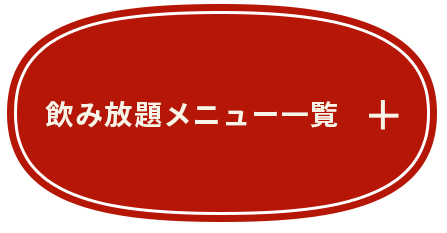 飲み放題メニュー一覧