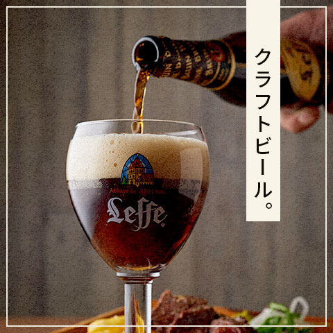 クラフトビール