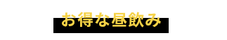 お得な昼飲み